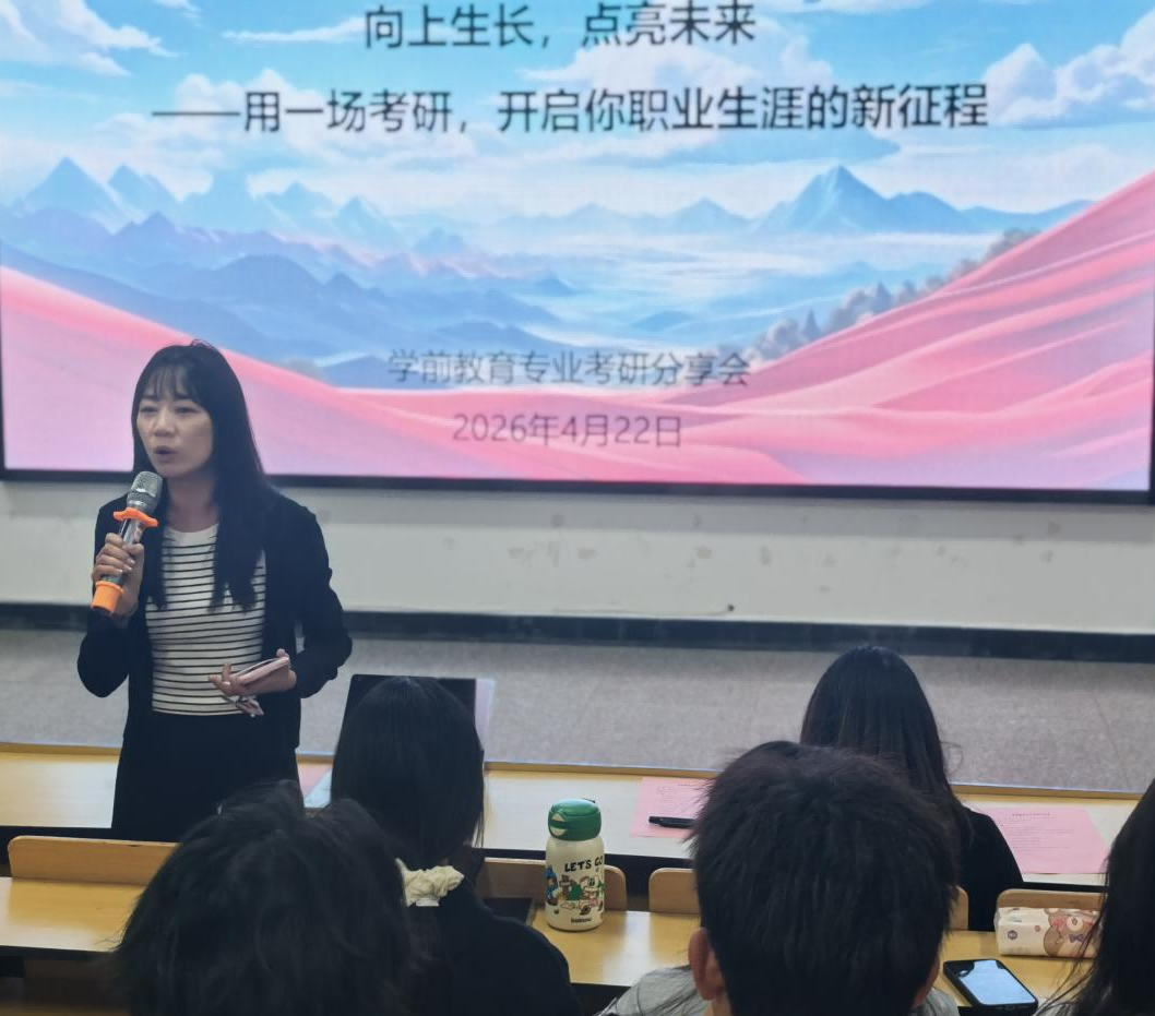 向上生长，点亮未来 用一场考研，开启你职业生涯的新征程 ——学前教育专业开展考研分享会 第 7 张