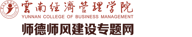 师德师风建设专题网-云南经济管理学院